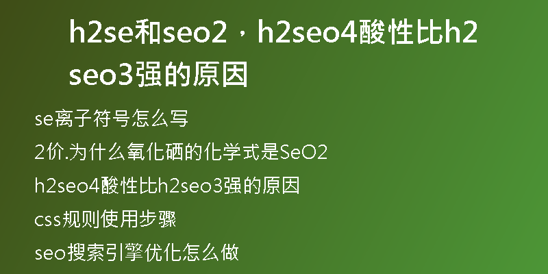 h2se和seo2，h2seo4酸性比h2seo3強(qiáng)的原因