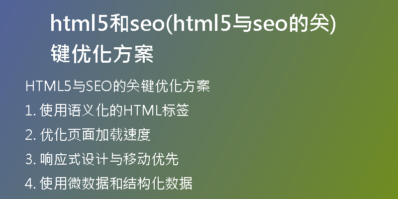 html5和seo(html5與seo的關鍵優(yōu)化方案)