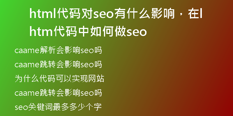 html代碼對(duì)seo有什么影響，在html代碼中如何做seo