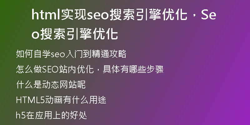 html實現(xiàn)seo搜索引擎優(yōu)化，Seo搜索引擎優(yōu)化