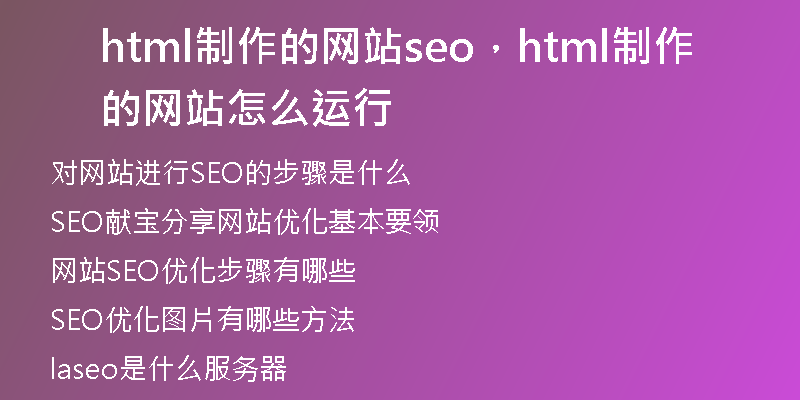 html制作的網(wǎng)站seo，html制作的網(wǎng)站怎么運(yùn)行