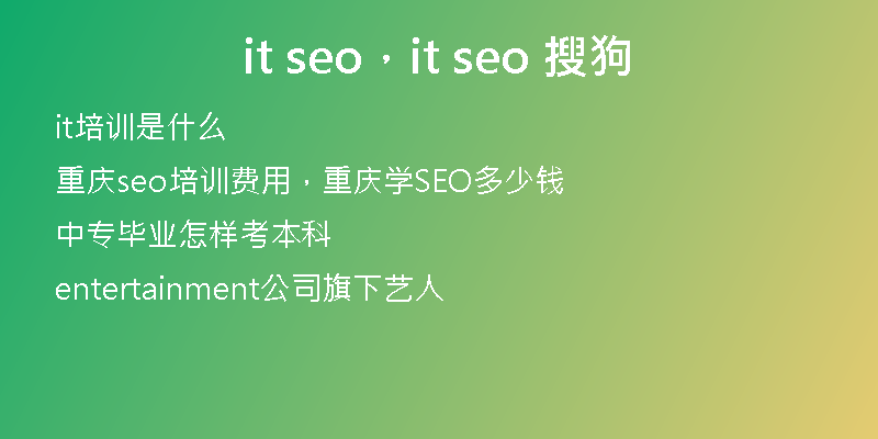 it seo，it seo 搜狗
