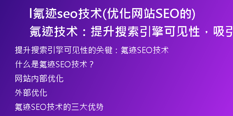 l氪跡seo技術(shù)(優(yōu)化網(wǎng)站SEO的氪跡技術(shù)：提升搜索引擎可見性，吸引更多流量)