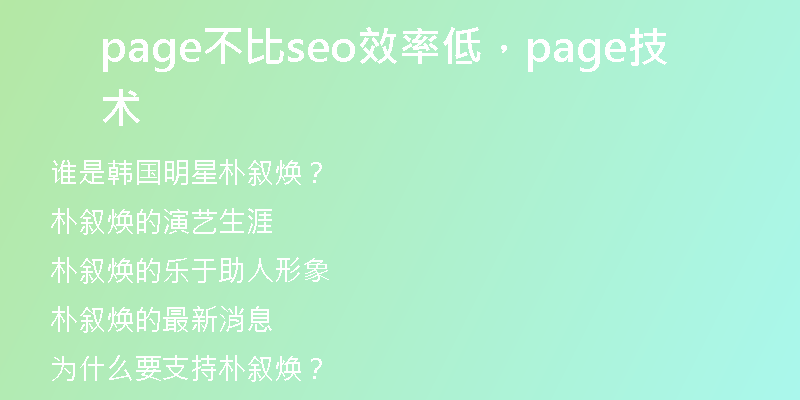 page不比seo效率低，page技術