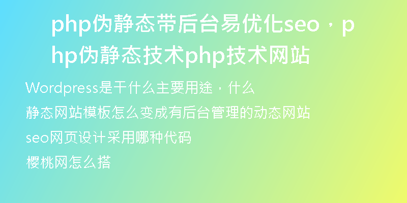 php偽靜態(tài)帶后臺易優(yōu)化seo，php偽靜態(tài)技術php技術網站