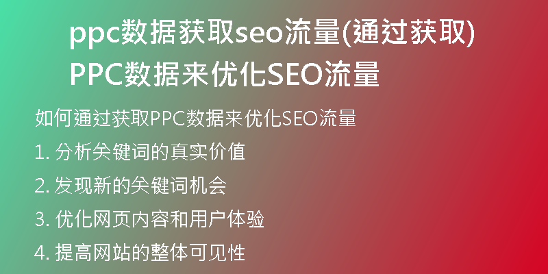 ppc數(shù)據(jù)獲取seo流量(通過(guò)獲取PPC數(shù)據(jù)來(lái)優(yōu)化SEO流量)