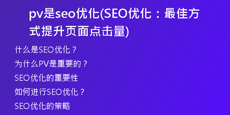 pv是seo優(yōu)化(SEO優(yōu)化：最佳方式提升頁(yè)面點(diǎn)擊量)