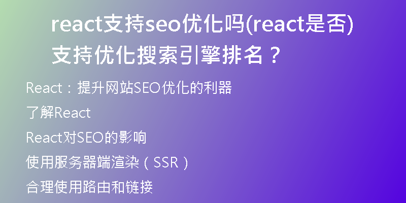 react支持seo優(yōu)化嗎(react是否支持優(yōu)化搜索引擎排名？)