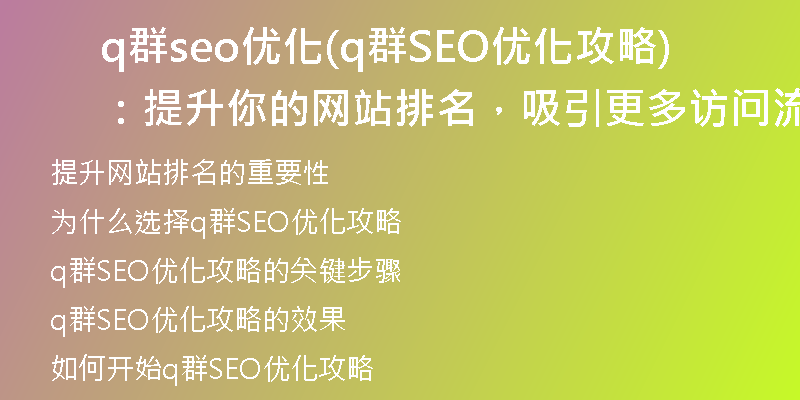 q群seo優(yōu)化(q群SEO優(yōu)化攻略：提升你的網(wǎng)站排名，吸引更多訪問(wèn)流量)