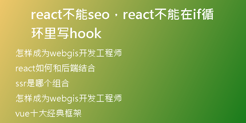 react不能seo，react不能在if循環(huán)里寫hook