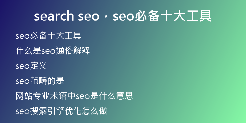 search seo，seo必備十大工具