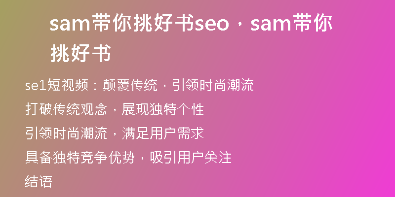 sam帶你挑好書seo，sam帶你挑好書