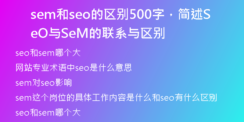 sem和seo的區(qū)別500字，簡述SeO與SeM的聯(lián)系與區(qū)別