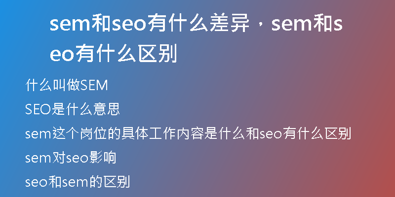 sem和seo有什么差異，sem和seo有什么區(qū)別