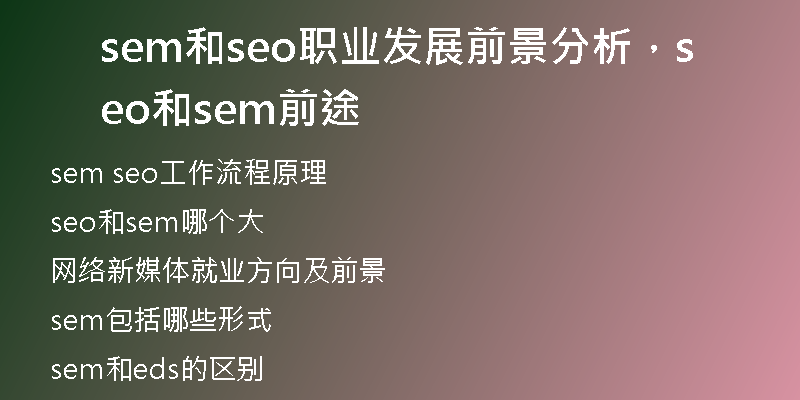 sem和seo職業(yè)發(fā)展前景分析，seo和sem前途