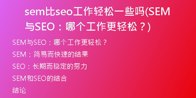 sem比seo工作輕松一些嗎(SEM與SEO：哪個工作更輕松？)