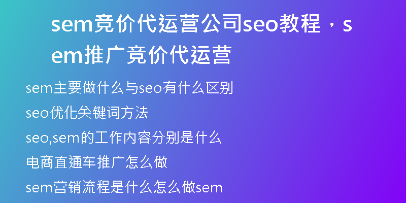 sem競價代運營公司seo教程，sem推廣競價代運營