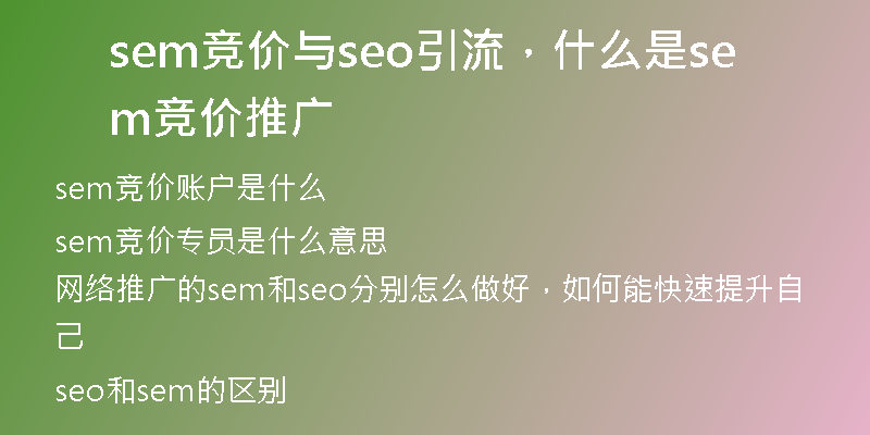 sem競價(jià)與seo引流，什么是sem競價(jià)推廣