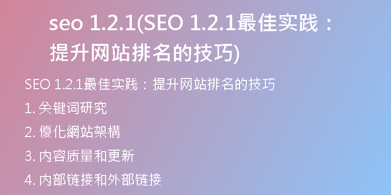 seo 1.2.1(SEO 1.2.1最佳實踐：提升網(wǎng)站排名的技巧)