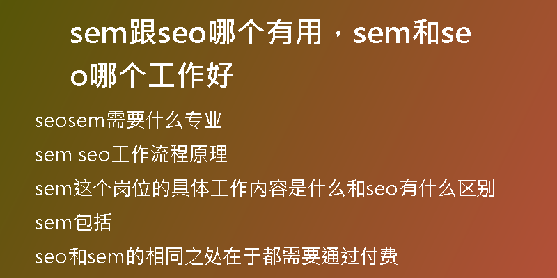 sem跟seo哪個(gè)有用，sem和seo哪個(gè)工作好