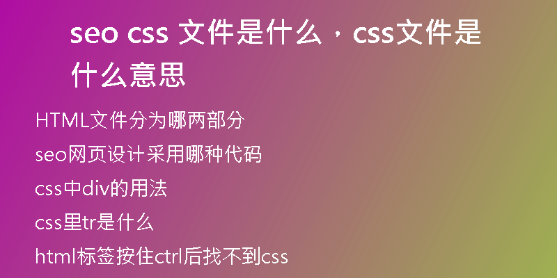 seo css 文件是什么，css文件是什么意思