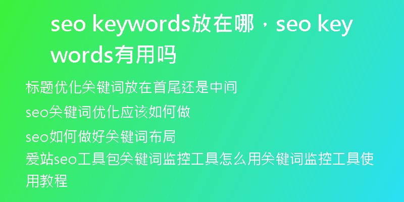 seo keywords放在哪，seo keywords有用嗎