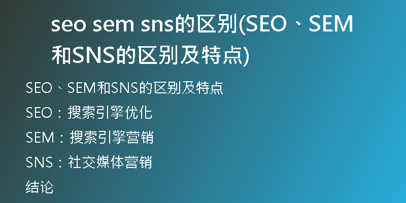 seo sem sns的區(qū)別(SEO、SEM和SNS的區(qū)別及特點(diǎn))
