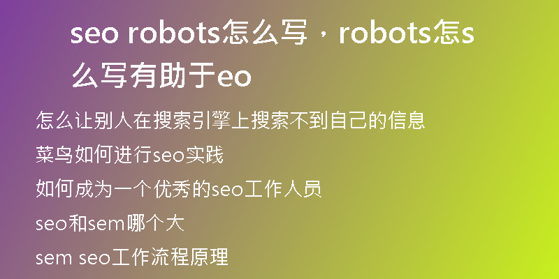 seo robots怎么寫(xiě)，robots怎么寫(xiě)有助于seo