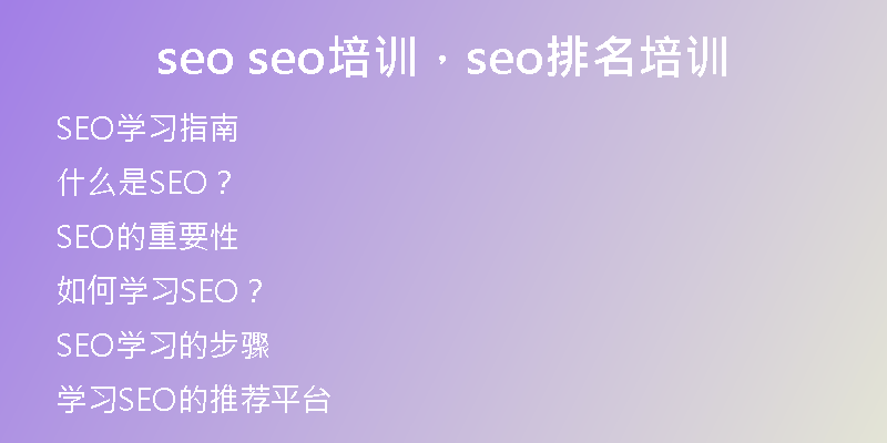 seo seo培訓,seo排名培訓