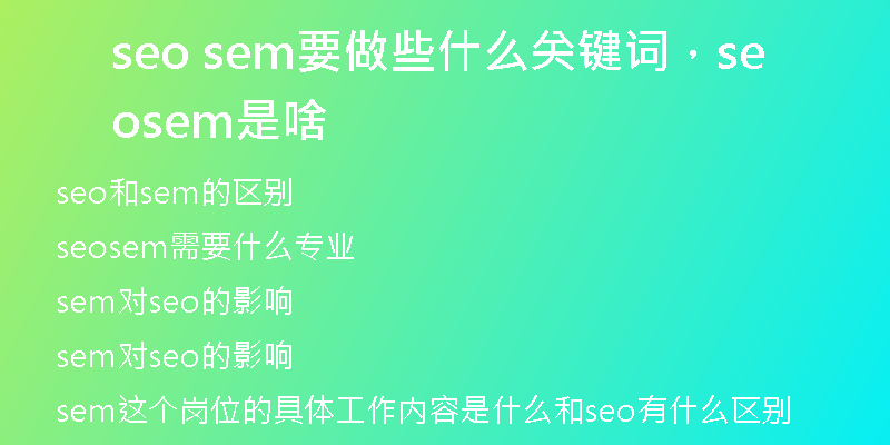 seo sem要做些什么關鍵詞,seo sem是啥