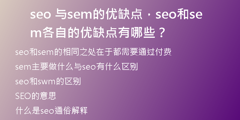 seo 與sem的優(yōu)缺點(diǎn)，seo和sem各自的優(yōu)缺點(diǎn)有哪些？