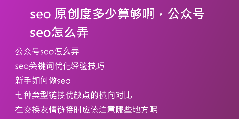 seo 原創(chuàng)度多少算夠啊，公眾號(hào)seo怎么弄