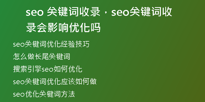 seo 關(guān)鍵詞收錄，seo關(guān)鍵詞收錄會(huì)影響優(yōu)化嗎