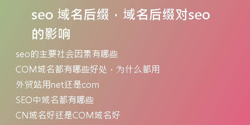 seo 域名后綴，域名后綴對(duì)seo的影響