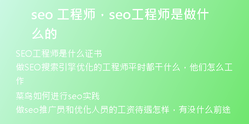 seo 工程師，seo工程師是做什么的