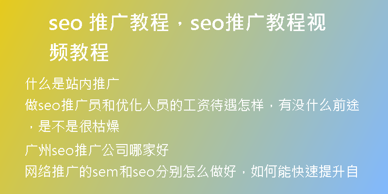 seo 推廣教程，seo推廣教程視頻教程