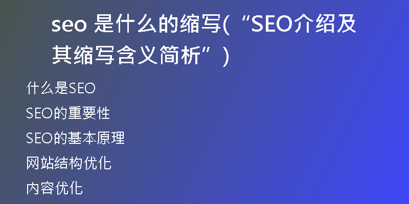 seo 是什么的縮寫(“SEO介紹及其縮寫含義簡析”)