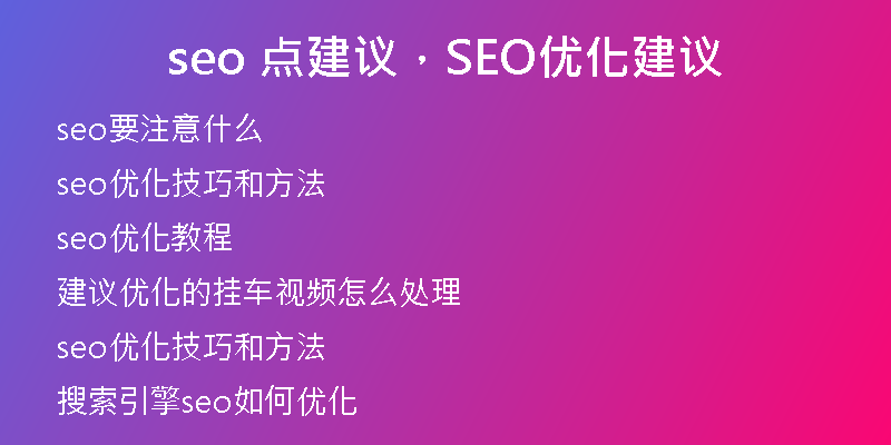 seo 點建議，SEO優(yōu)化建議