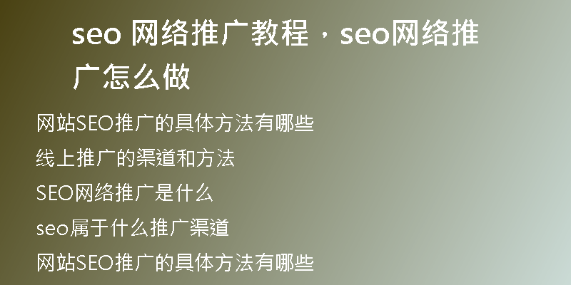 seo 網(wǎng)絡(luò)推廣教程，seo網(wǎng)絡(luò)推廣怎么做