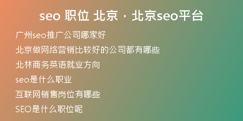 seo 職位 北京，北京seo平臺