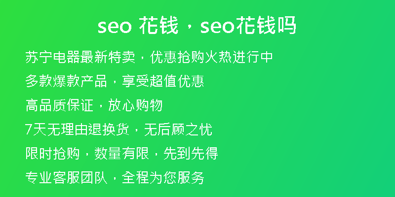 seo 花錢，seo花錢嗎