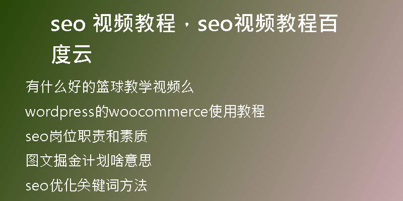 seo 視頻教程，seo視頻教程百度云
