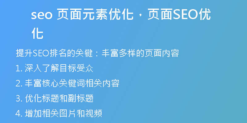 seo 頁(yè)面元素優(yōu)化，頁(yè)面SEO優(yōu)化