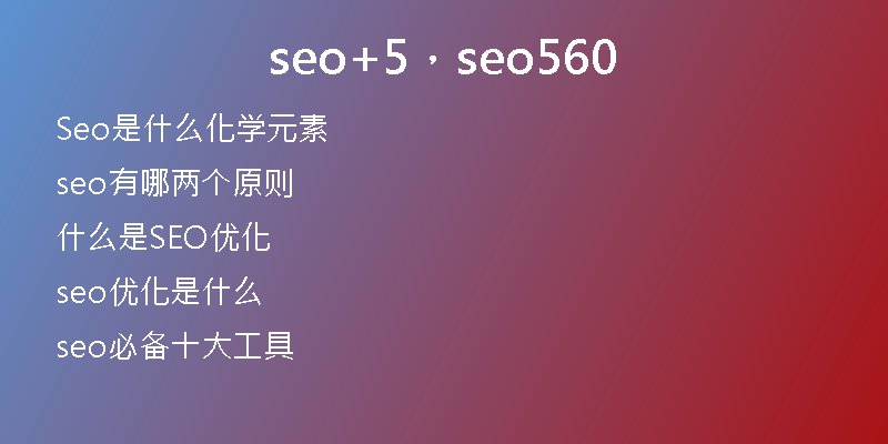 seo+5，seo560