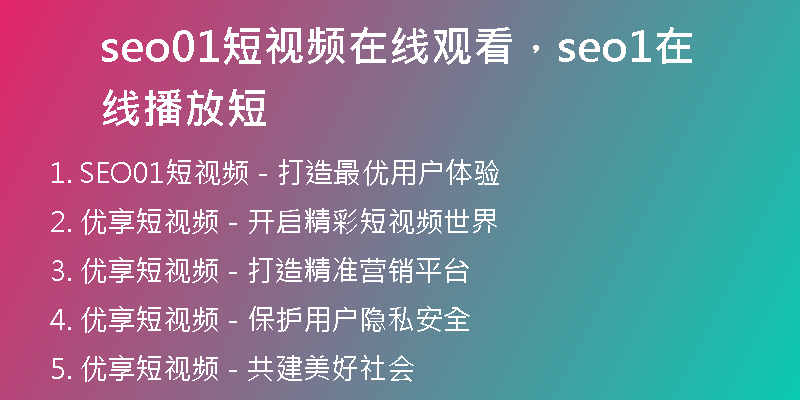 seo01短視頻在線觀看，seo1在線播放短