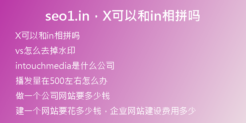 seo1.in，X可以和in相拼嗎
