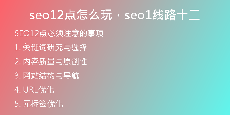 seo12點(diǎn)怎么玩，seo1線路十二