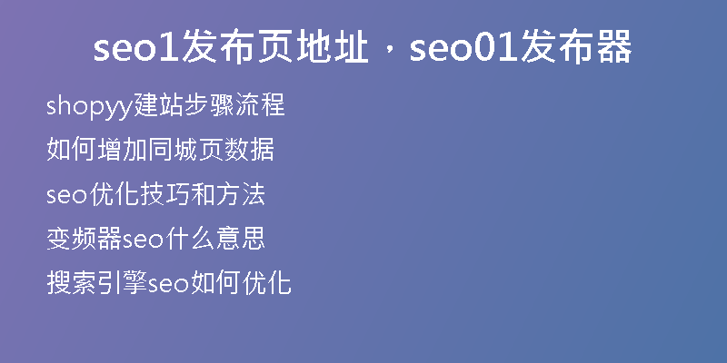 seo1發(fā)布頁地址，seo01發(fā)布器