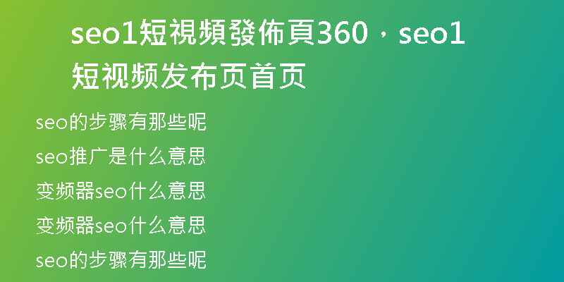 seo1短視頻發(fā)佈頁360，seo1短視頻發(fā)布頁首頁