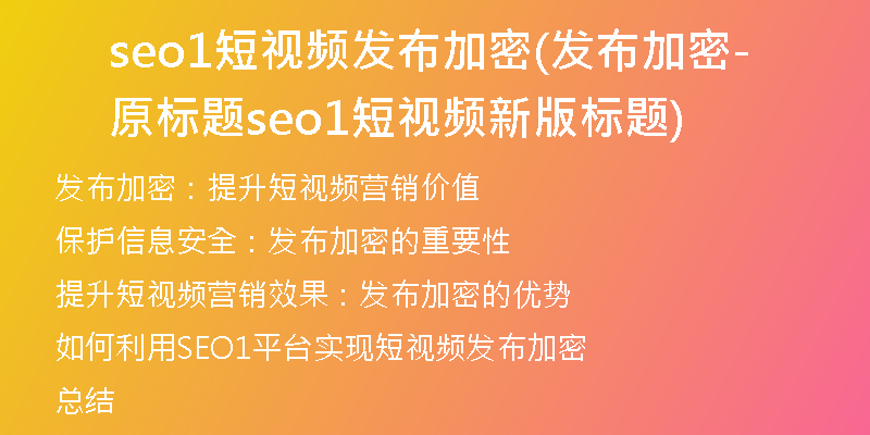 seo1短視頻發(fā)布加密(發(fā)布加密-原標題seo1短視頻新版標題)